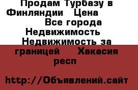 Продам Турбазу в Финляндии › Цена ­ 395 000 - Все города Недвижимость » Недвижимость за границей   . Хакасия респ.